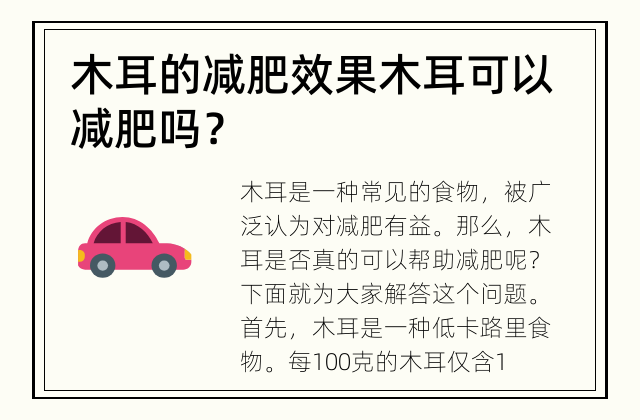 木耳的减肥效果 木耳可以减肥吗？