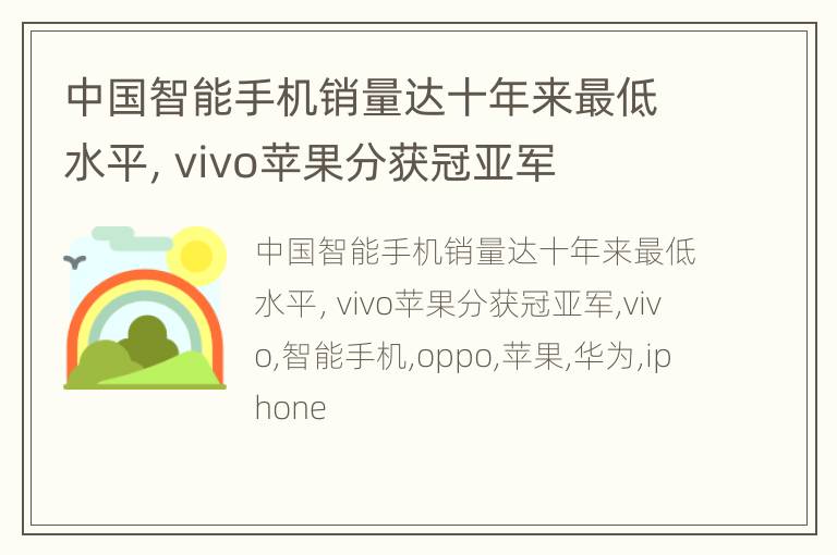 中国智能手机销量达十年来最低水平，vivo苹果分获冠亚军