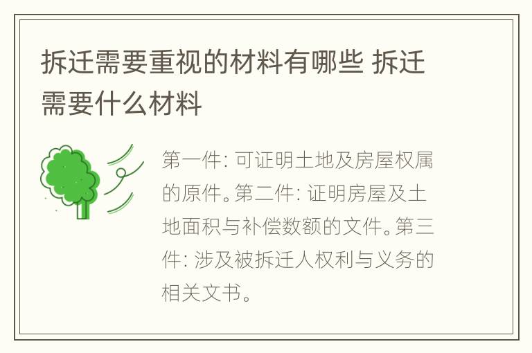 拆迁需要重视的材料有哪些 拆迁需要什么材料