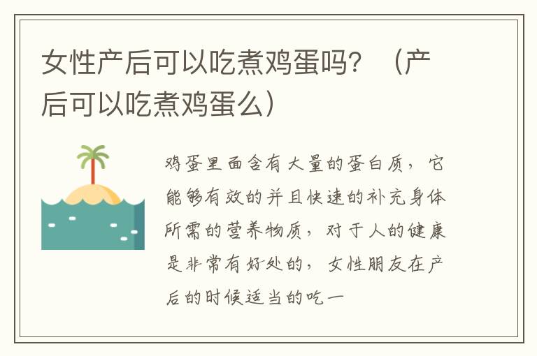 女性产后可以吃煮鸡蛋吗？（产后可以吃煮鸡蛋么）