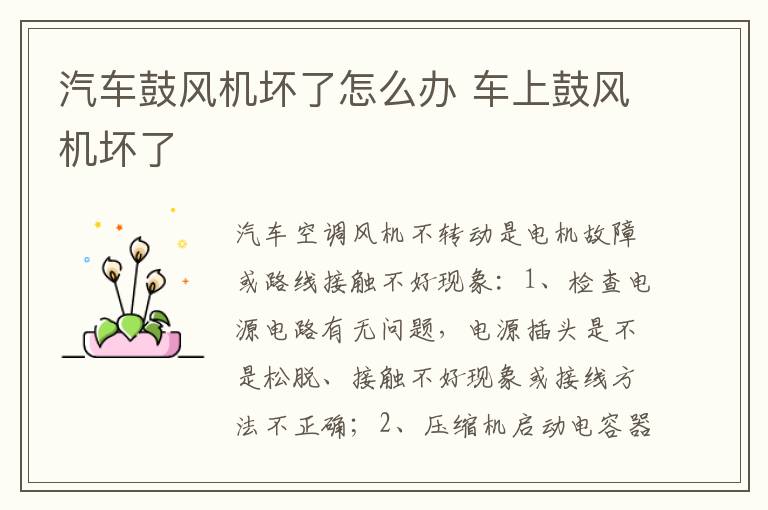 汽车鼓风机坏了怎么办 车上鼓风机坏了
