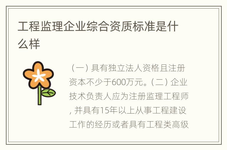 工程监理企业综合资质标准是什么样