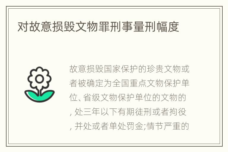 对故意损毁文物罪刑事量刑幅度