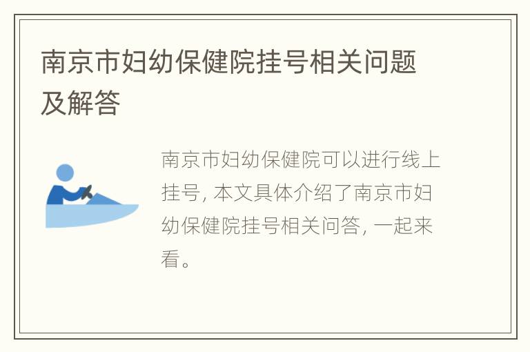 南京市妇幼保健院挂号相关问题及解答