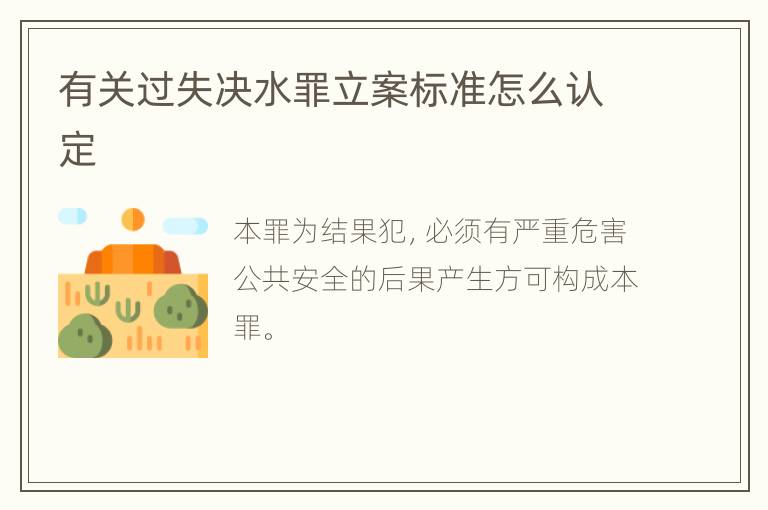 有关过失决水罪立案标准怎么认定