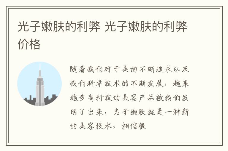 光子嫩肤的利弊 光子嫩肤的利弊价格