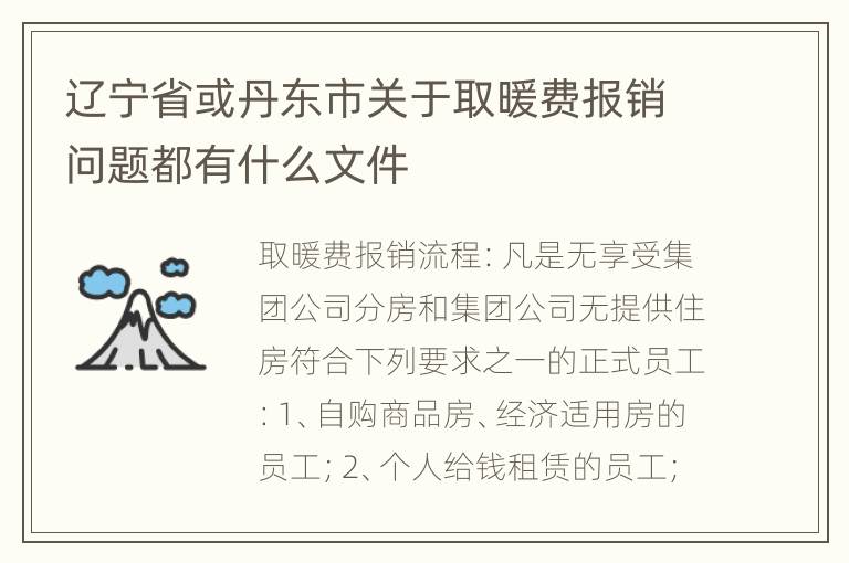 辽宁省或丹东市关于取暖费报销问题都有什么文件