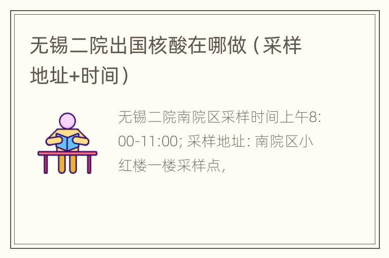 无锡二院出国核酸在哪做（采样地址+时间）