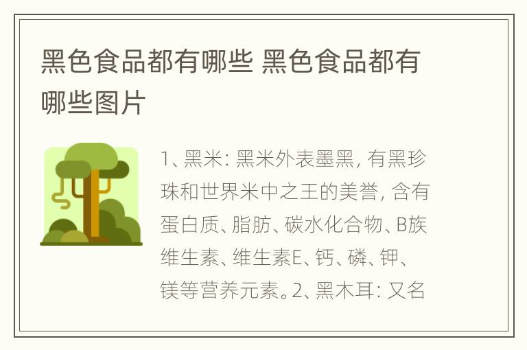 黑色食品都有哪些 黑色食品都有哪些图片