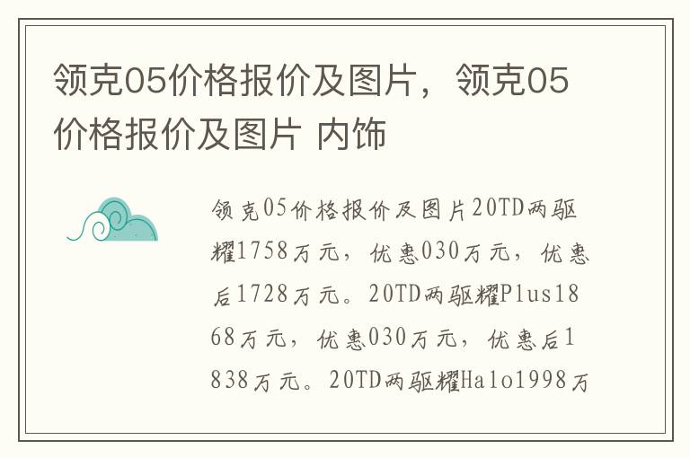 领克05价格报价及图片，领克05价格报价及图片 内饰