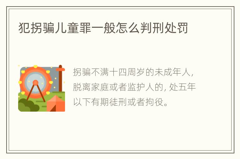 犯拐骗儿童罪一般怎么判刑处罚