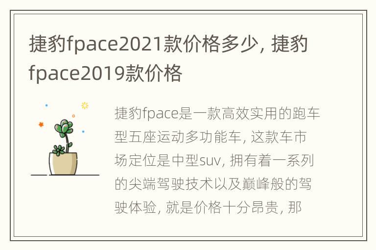 捷豹fpace2021款价格多少，捷豹fpace2019款价格