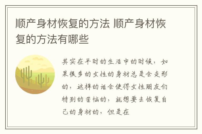 顺产身材恢复的方法 顺产身材恢复的方法有哪些