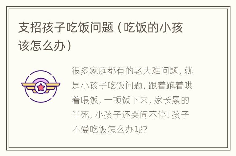 支招孩子吃饭问题（吃饭的小孩该怎么办）
