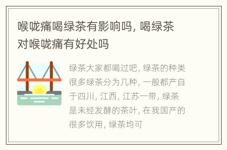 喉咙痛喝绿茶有影响吗，喝绿茶对喉咙痛有好处吗