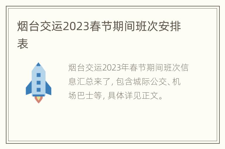 烟台交运2023春节期间班次安排表