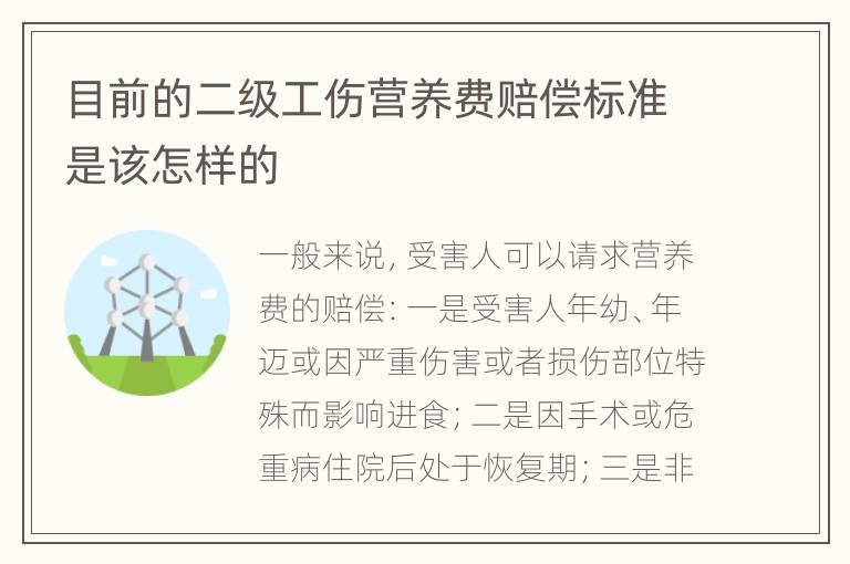 目前的二级工伤营养费赔偿标准是该怎样的