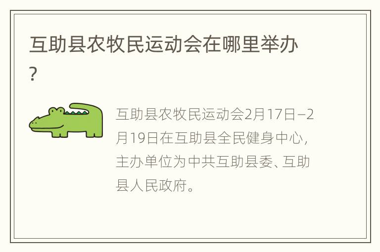 互助县农牧民运动会在哪里举办？
