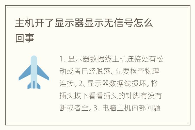 主机开了显示器显示无信号怎么回事