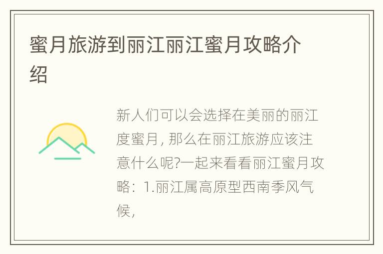 蜜月旅游到丽江丽江蜜月攻略介绍