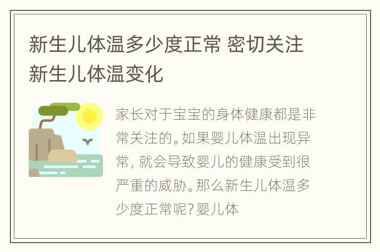 新生儿体温多少度正常 密切关注新生儿体温变化