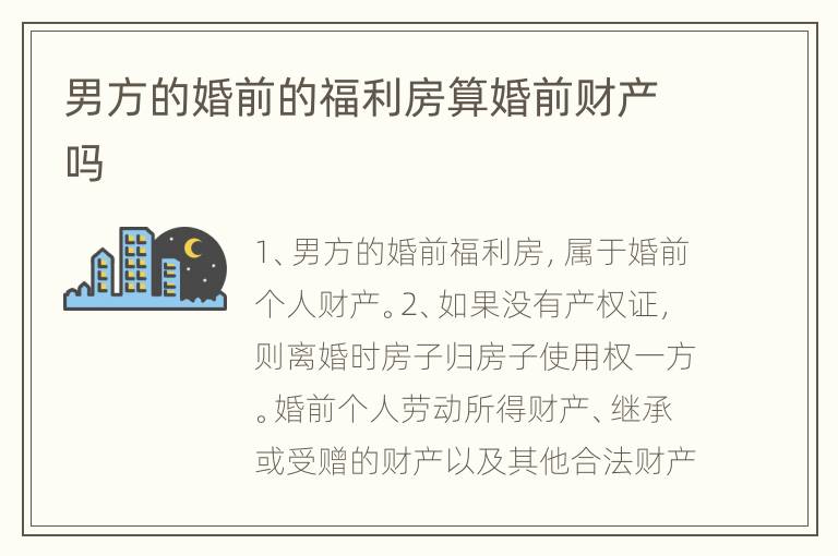 男方的婚前的福利房算婚前财产吗