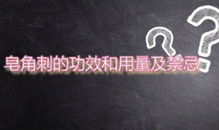 皂角刺的功效和用量及禁忌 皂角刺应该怎么服用