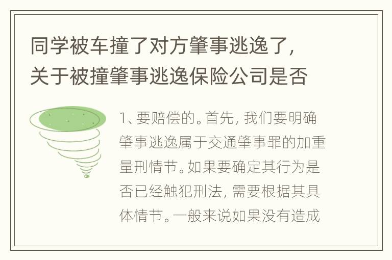同学被车撞了对方肇事逃逸了，关于被撞肇事逃逸保险公司是否赔偿
