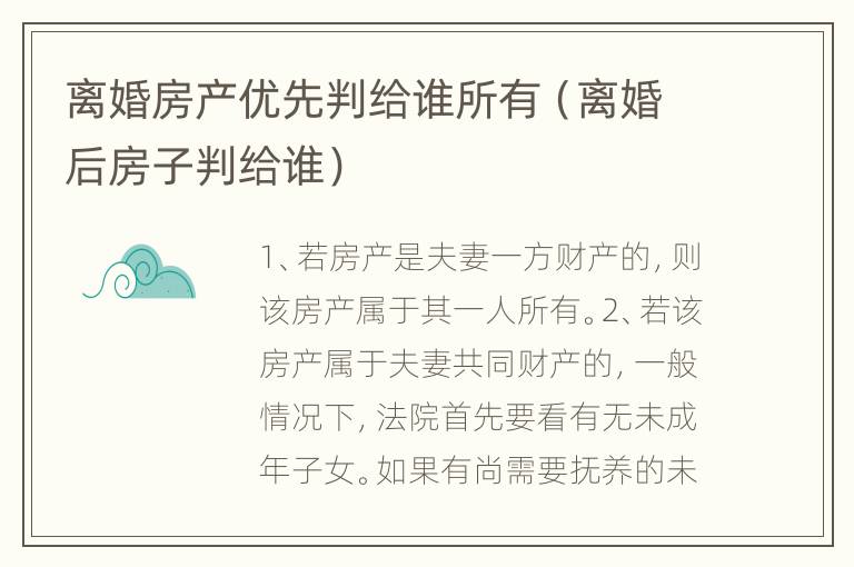 离婚房产优先判给谁所有（离婚后房子判给谁）