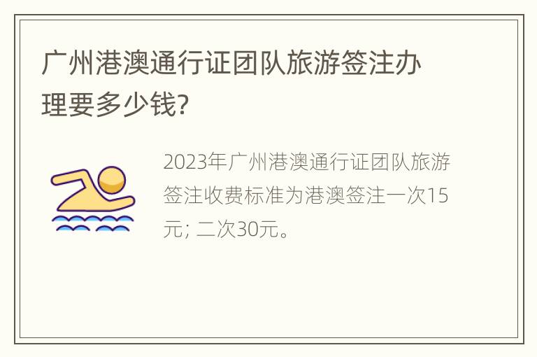 广州港澳通行证团队旅游签注办理要多少钱？