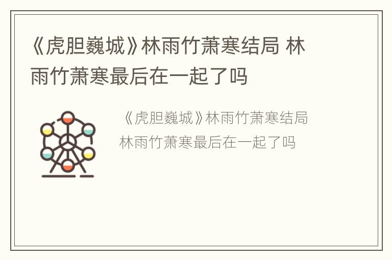 《虎胆巍城》林雨竹萧寒结局 林雨竹萧寒最后在一起了吗