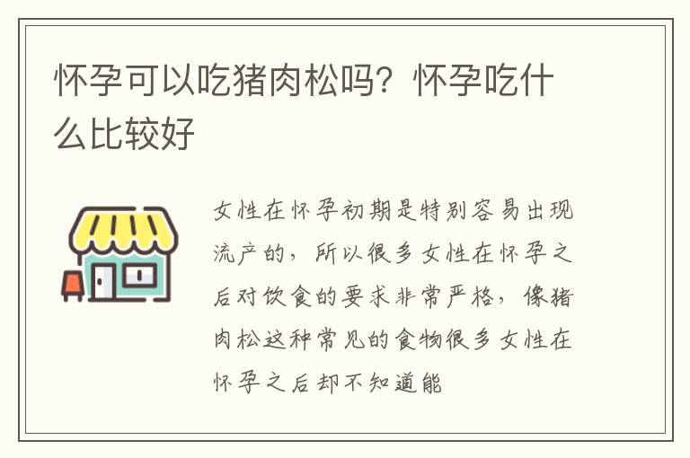 怀孕可以吃猪肉松吗？怀孕吃什么比较好