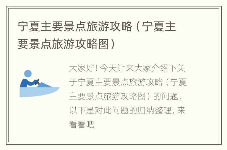 宁夏主要景点旅游攻略（宁夏主要景点旅游攻略图）
