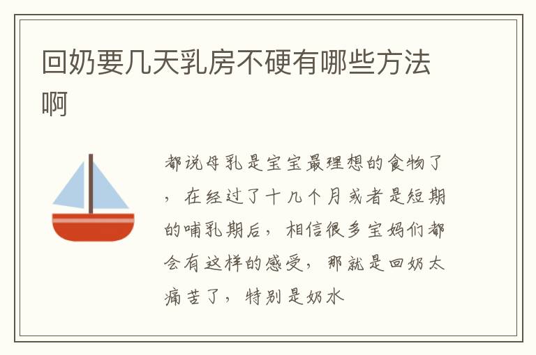 回奶要几天乳房不硬有哪些方法啊