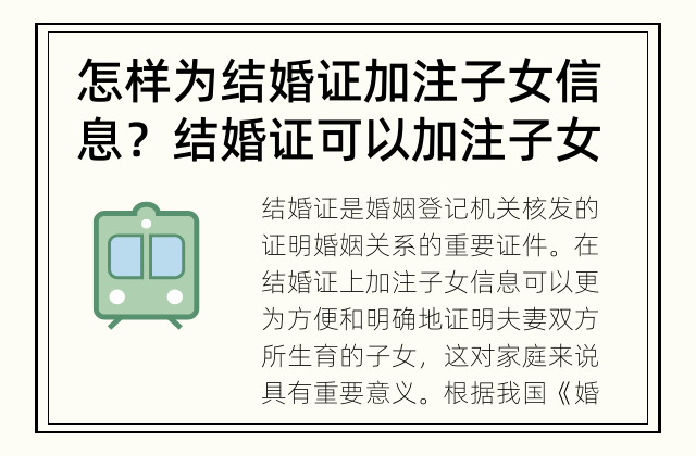 怎样为结婚证加注子女信息？ 结婚证可以加注子女信息吗？