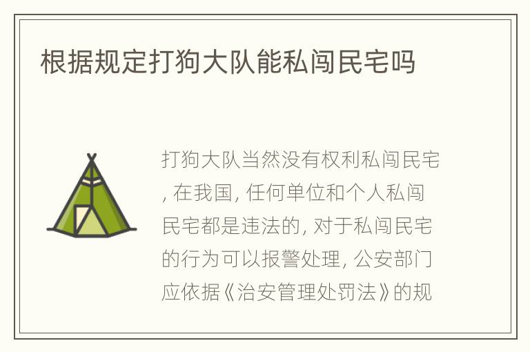 根据规定打狗大队能私闯民宅吗