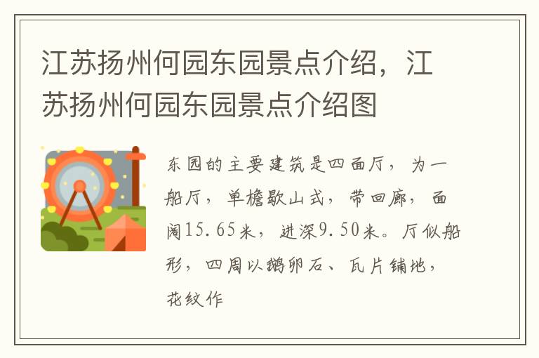 江苏扬州何园东园景点介绍，江苏扬州何园东园景点介绍图