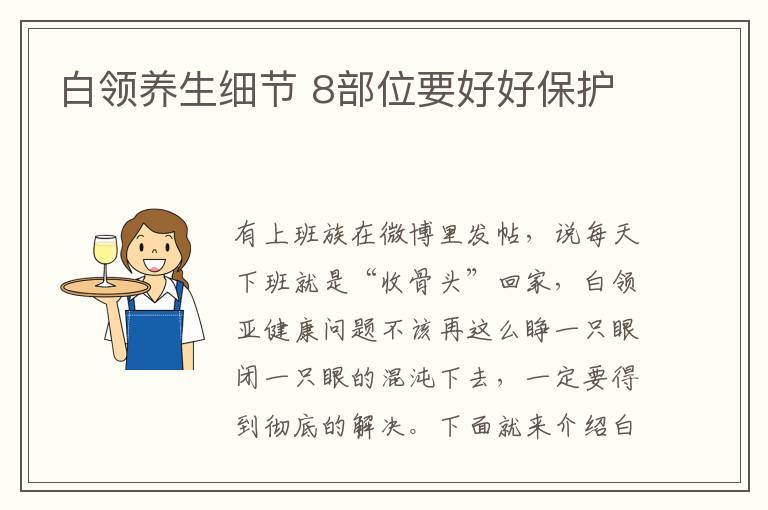 白领养生细节 8部位要好好保护
