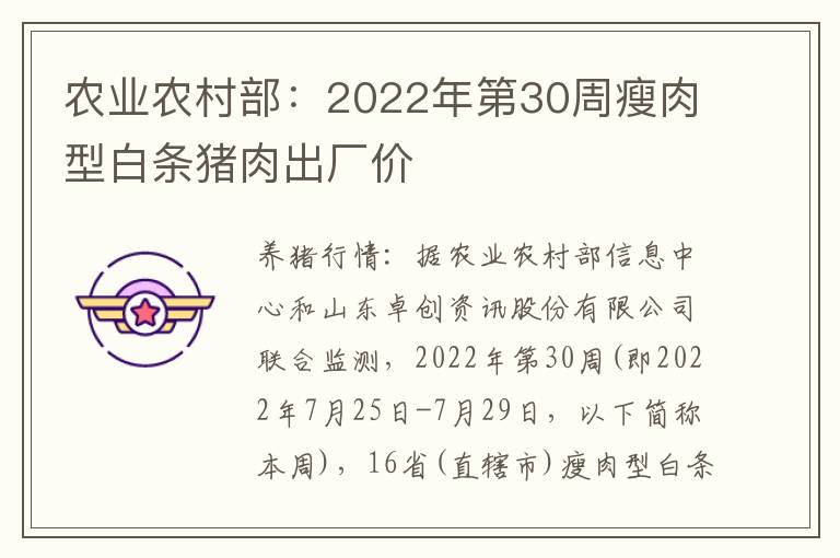农业农村部：2022年第30周瘦肉型白条猪肉出厂价