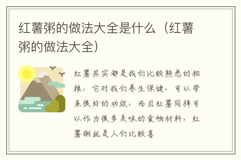 红薯粥的做法大全是什么（红薯粥的做法大全）