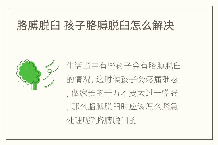 胳膊脱臼 孩子胳膊脱臼怎么解决