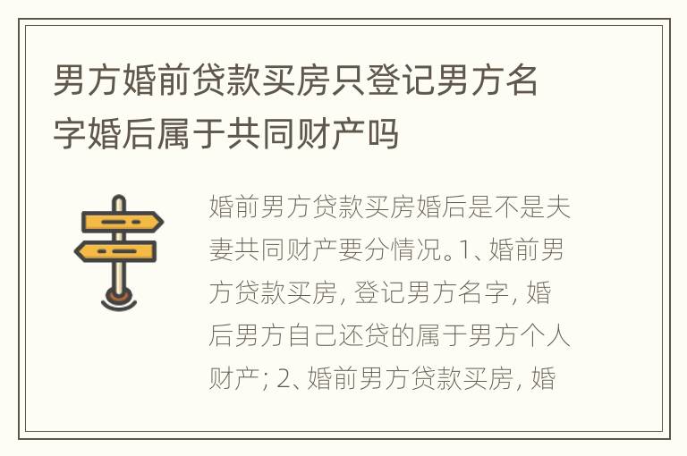 男方婚前贷款买房只登记男方名字婚后属于共同财产吗