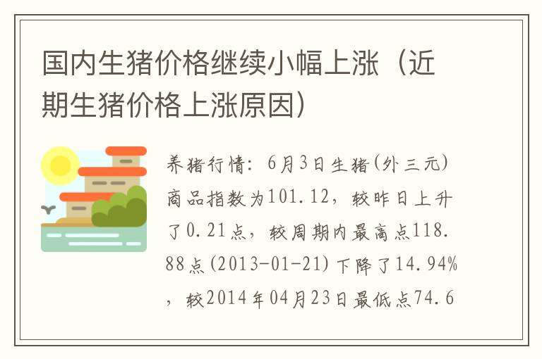 国内生猪价格继续小幅上涨（近期生猪价格上涨原因）