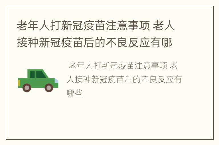 老年人打新冠疫苗注意事项 老人接种新冠疫苗后的不良反应有哪些
