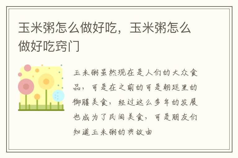 玉米粥怎么做好吃，玉米粥怎么做好吃窍门