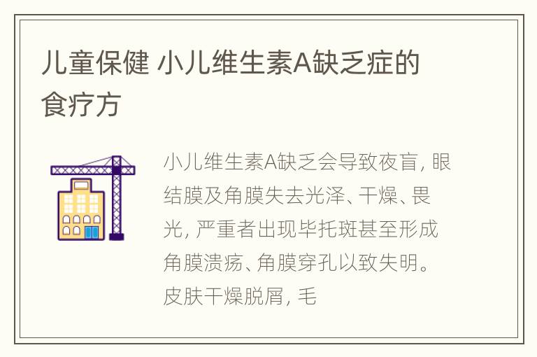 儿童保健 小儿维生素A缺乏症的食疗方