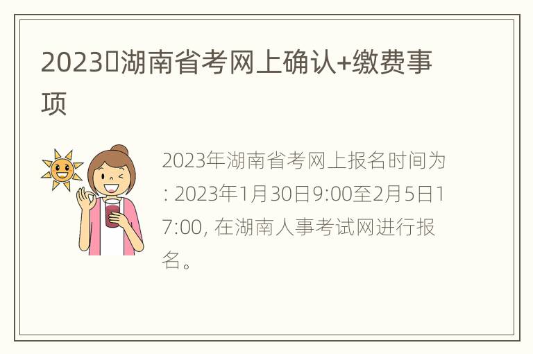 2023​湖南省考网上确认+缴费事项