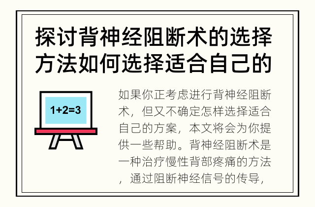 探讨背神经阻断术的选择方法 如何选择适合自己的背神经阻断术方案？