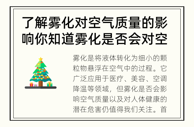 了解雾化对空气质量的影响 你知道雾化是否会对空气质量产生影响吗？