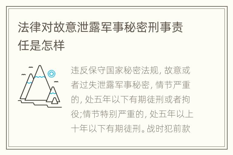法律对故意泄露军事秘密刑事责任是怎样
